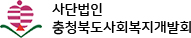 사단법인 충청북도사회복지개발회